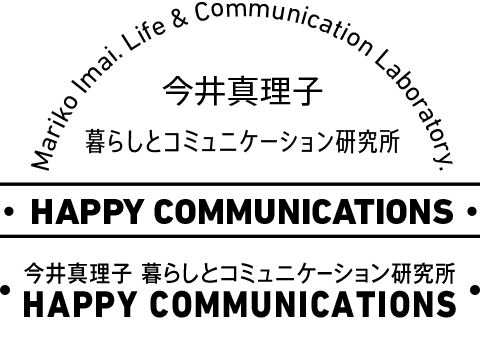 Happy Communications - 今井真理子の暮らしとコミュニケーション研究所